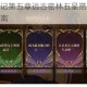 夏目的美丽日记第五章远古密林五星搭配图文攻略全解析与详细指南