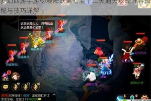 梦幻西游手游秘境降妖第七至十二关通关攻略阵容搭配与技巧详解