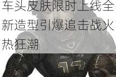第五人格前锋蒸汽火车头皮肤限时上线全新造型引爆追击战火热狂潮