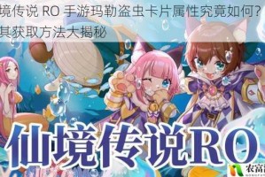 仙境传说 RO 手游玛勒盗虫卡片属性究竟如何？以及其获取方法大揭秘