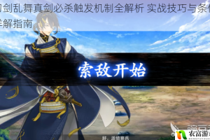 刀剑乱舞真剑必杀触发机制全解析 实战技巧与条件详解指南