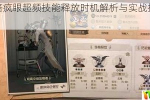 第五人格疯眼超频技能释放时机解析与实战技巧心得分享