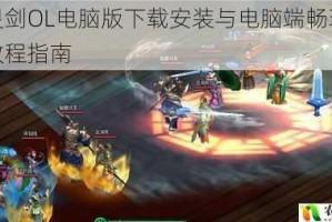 仙灵剑OL电脑版下载安装与电脑端畅玩详细教程指南