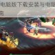 仙灵剑OL电脑版下载安装与电脑端畅玩详细教程指南