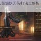 神都夜行录40级蝎妖无伤打法全解析 高效技巧与实战操作指南