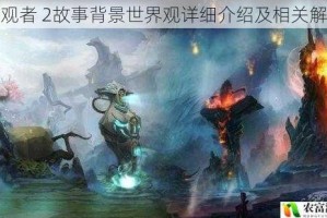 旁观者 2故事背景世界观详细介绍及相关解读