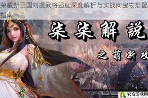 荣耀新三国刘虞武将强度深度解析与实战向宝物搭配指南