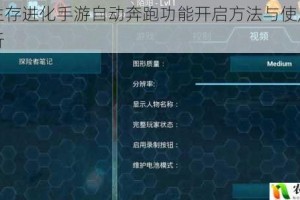 方舟生存进化手游自动奔跑功能开启方法与使用技巧全解析