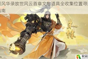 忘川风华录故世风云首章文物道具全收集位置寻珍觅宝指南