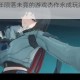 回望2025年陨落未竟的游戏杰作永成玩家扼腕长叹之绝响