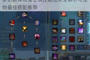 梦幻新诛仙鬼王宗技能加点全解析与宠物最佳搭配推荐