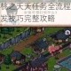 烟雨江湖桃之夭夭任务全流程详解及隐藏剧情触发技巧完整攻略