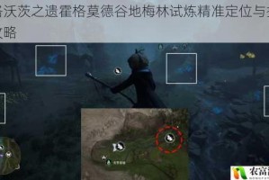 霍格沃茨之遗霍格莫德谷地梅林试炼精准定位与探索全攻略