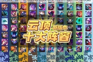 云顶之弈：快乐养娃流娱乐上分两不误的详细攻略