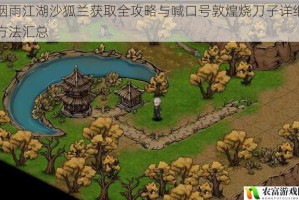 烟雨江湖沙狐兰获取全攻略与喊口号敦煌烧刀子详细方法汇总