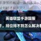 英雄联盟手游预约地址一直打不开，究竟 lol 手游预约地址何时才能开放？