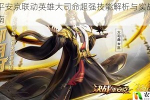 决战平安京联动英雄大司命超强技能解析与实战应用全指南