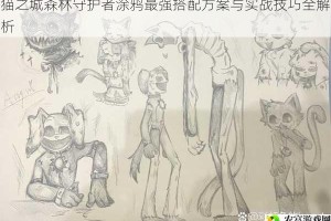 猫之城森林守护者涂鸦最强搭配方案与实战技巧全解析