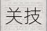 拆散情侣大作战5第五关高效通关技巧与详细步骤解析