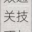 拆散情侣大作战5第五关高效通关技巧与详细步骤解析