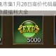 王者荣耀小兔市集1月28日高价代码最新速领攻略 兑换指南与隐藏福利大全