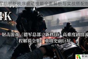 德军总部新秩序被动技能全面解析与实战搭配指南