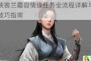 我的侠客兰霜容情缘任务全流程详解与高效达成技巧指南