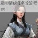 我的侠客兰霜容情缘任务全流程详解与高效达成技巧指南