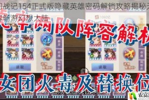 梦幻战记154正式版隐藏英雄密码解锁攻略揭秘无敌阵容畅游幻想大陆