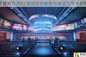 质量效应3DLC启动状态检测与验证方法全攻略
