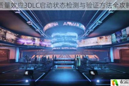 质量效应3DLC启动状态检测与验证方法全攻略