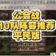 小冰冰传奇怀旧服竞技场无敌防守阵容推荐巅峰制霸稳赢不败神话阵容搭配秘籍