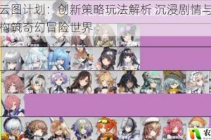 少年云图计划：创新策略玩法解析 沉浸剧情与多元角色构筑奇幻冒险世界
