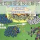 小小军团2桂妮维亚全技能解析与兵种搭配实战指南