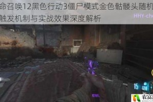 使命召唤12黑色行动3僵尸模式金色骷髅头随机掉落触发机制与实战效果深度解析