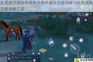 新笑傲江湖全奇遇触发条件通关流程详解与任务奖励完整攻略汇总