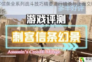 刺客信条全系列战斗技巧精要潜行暗杀与正面交锋深度剖析