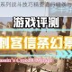 刺客信条全系列战斗技巧精要潜行暗杀与正面交锋深度剖析