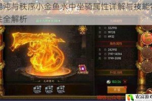 混沌与秩序小金鱼水中坐骑属性详解与技能特性全解析