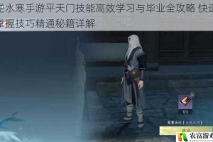 逆水寒手游平天门技能高效学习与毕业全攻略 快速掌握技巧精通秘籍详解