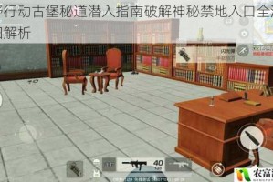 荒野行动古堡秘道潜入指南破解神秘禁地入口全流程详细解析