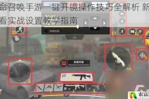 使命召唤手游一键开镜操作技巧全解析 新手必看实战设置教学指南