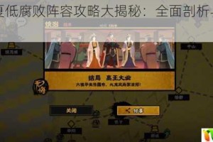 无悔华夏低腐败阵容攻略大揭秘：全面剖析与实用技巧分享