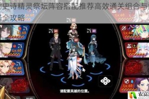第七史诗精灵祭坛阵容搭配推荐高效通关组合与角色选择全攻略