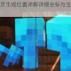 我的世界悦灵生成位置详解详细坐标与生成条件完整攻略