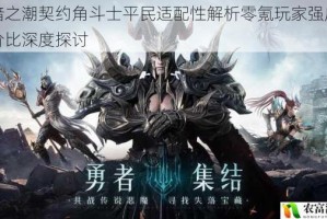 黑暗之潮契约角斗士平民适配性解析零氪玩家强度与性价比深度探讨