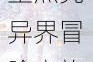 闪耀暖暖冒险物语绮幻穿搭指南，百变造型点亮异界冒险之旅