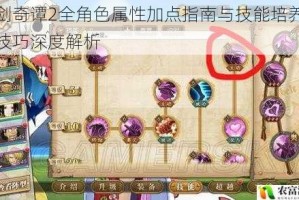 古剑奇谭2全角色属性加点指南与技能培养实战技巧深度解析