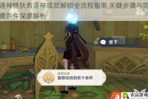 通神榜狄青莲神成就解锁全流程指南 关键步骤与隐藏条件深度解析