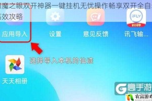 幻魔之眼双开神器一键挂机无忧操作畅享双开全自动高效攻略